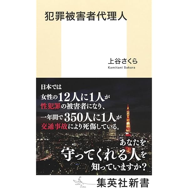 被害者学の現在地: 被害者支援のこれまでとこれから | 齋藤 実, 矢野